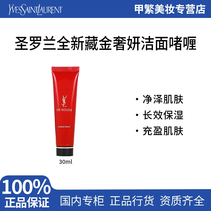 YSL圣罗兰全新藏金奢妍洁面啫喱30ml小样 卸妆清洁洗面奶