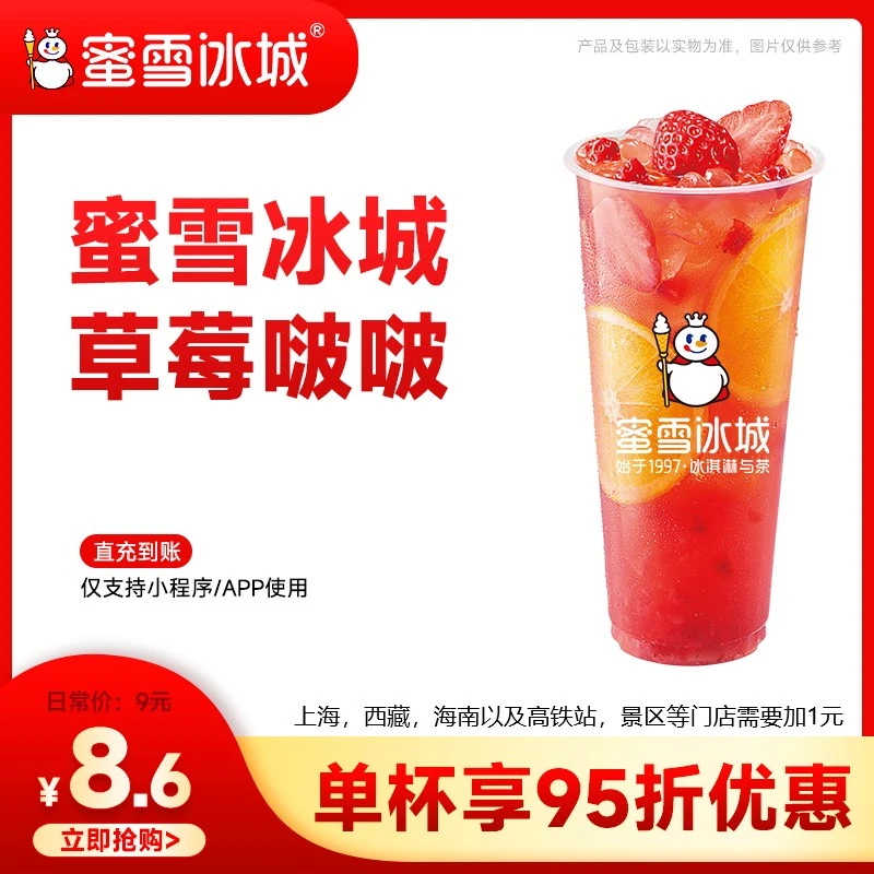 蜜雪冰城【草莓啵啵】单张代金券 支持线上点单 Z