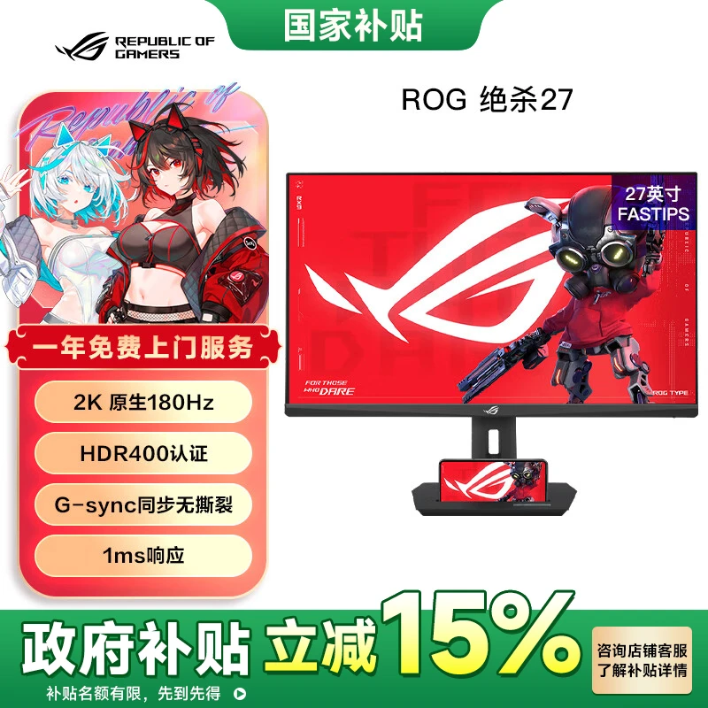【国家补贴显示器】华硕ROG XG27ACS绝杀27 2K电竞显示器180HZ高刷
