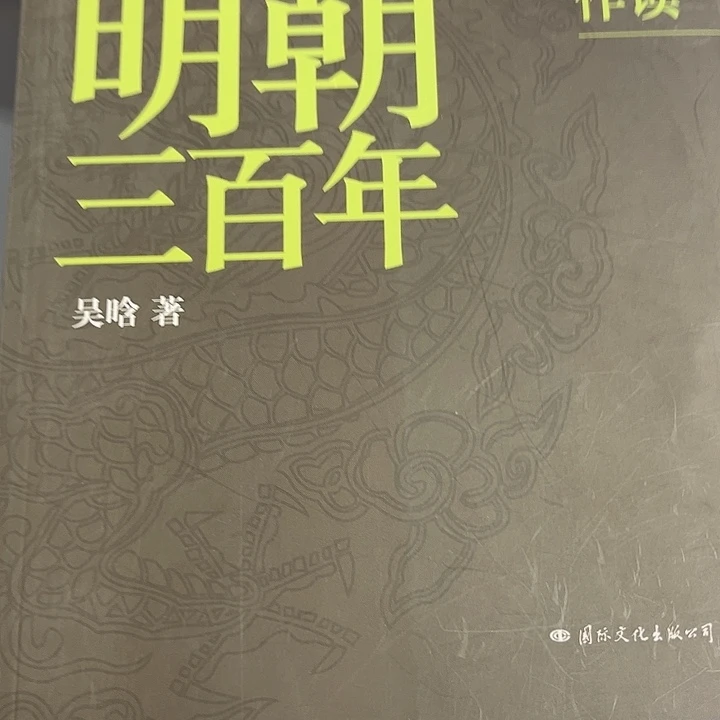 明朝三百年全新正版