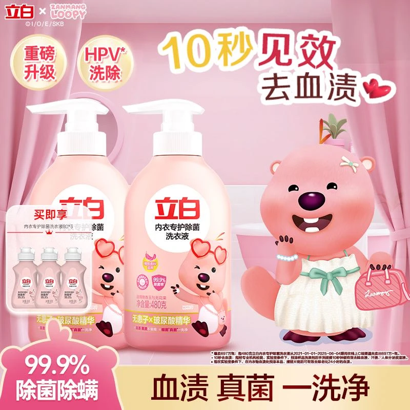 【赞萌露比联名升级款】立白内衣洗衣液除菌去血渍内衣裤专用db