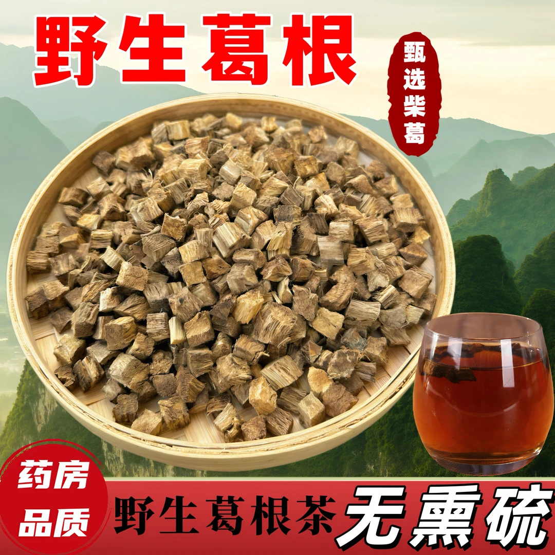 【野生正宗葛根茶】农家手工制作深山柴葛根丁葛根片泡水泡茶煲汤