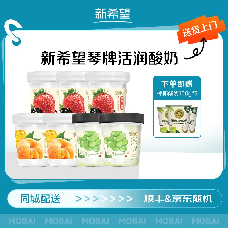【次日达，京东，顺丰发货】新希望活润酸奶340g草莓*3+黄桃*2+青提*2+椰椰酸奶100g*3，到货及时取件，冷藏保存！