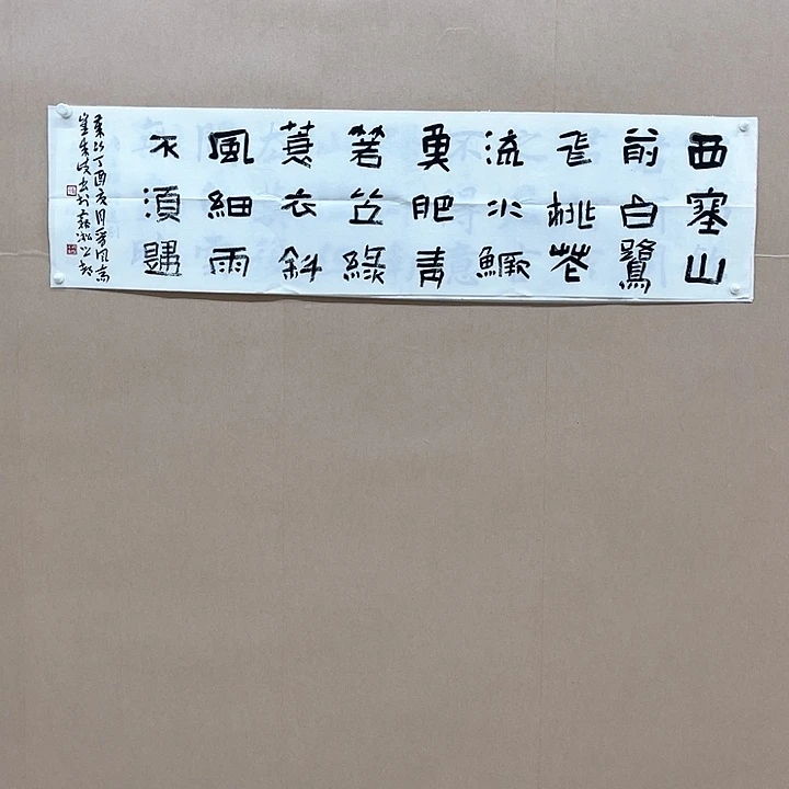 书法崔成岐138*34㎝吉林***