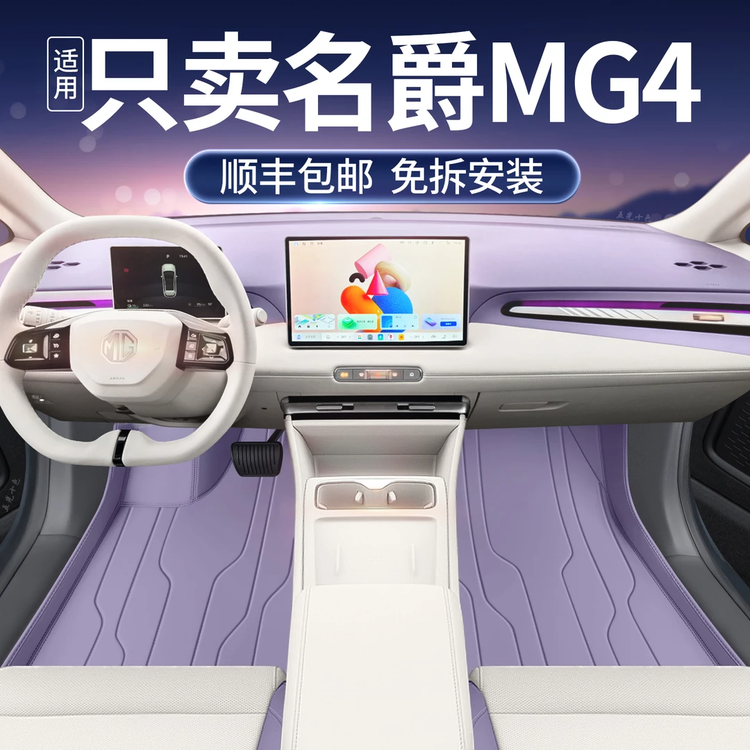 适用于26款名爵MG4脚垫全包围汽车用品改装饰配件内饰专用tpe地毯