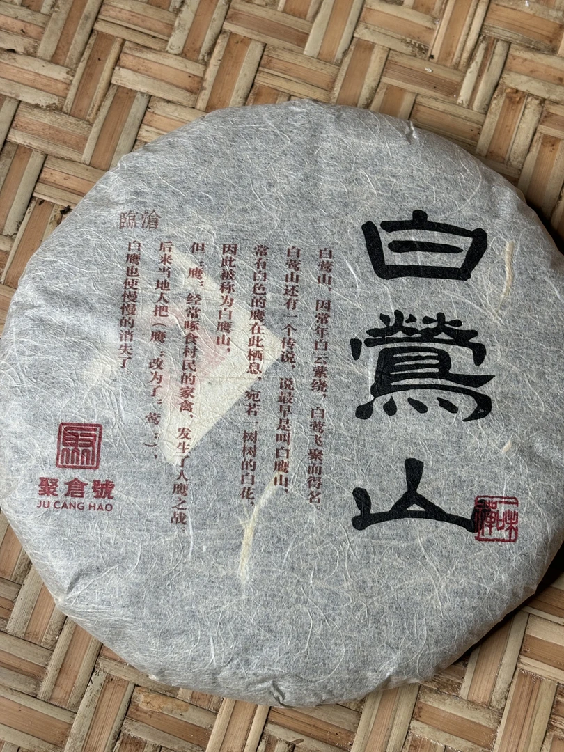【聚仓号】2012年白莺山普洱生茶200g饼