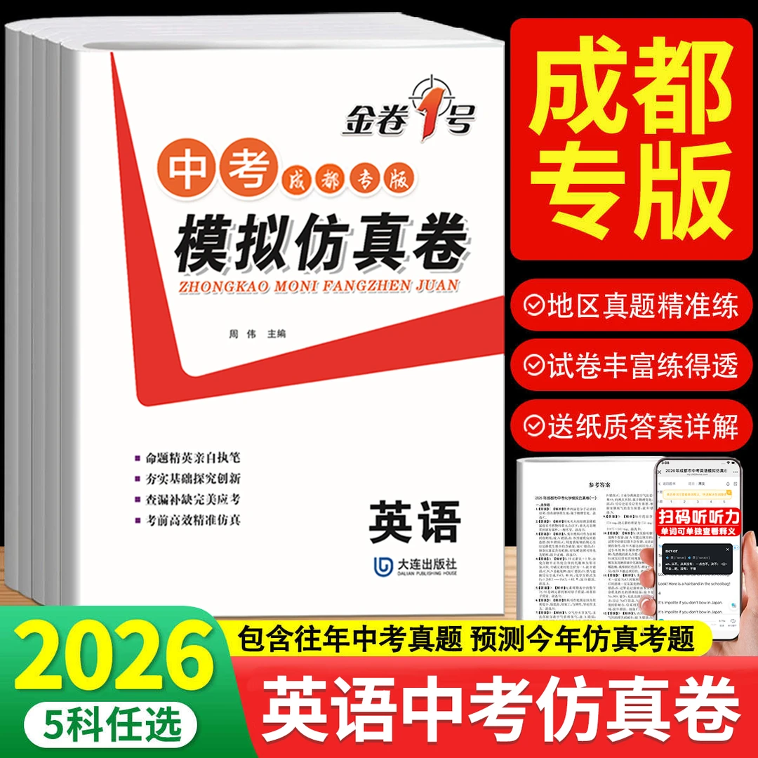 2026新成都中考英语真题卷 成都中考真题卷 金卷1号仿真卷赠答案