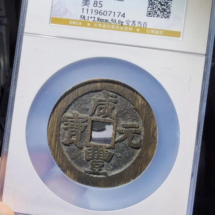 铜As历朝历代…… 当百7174