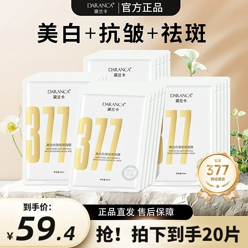 【到手20片】黛兰卡美白抗皱祛斑金377面膜提亮紧致提拉补水保湿