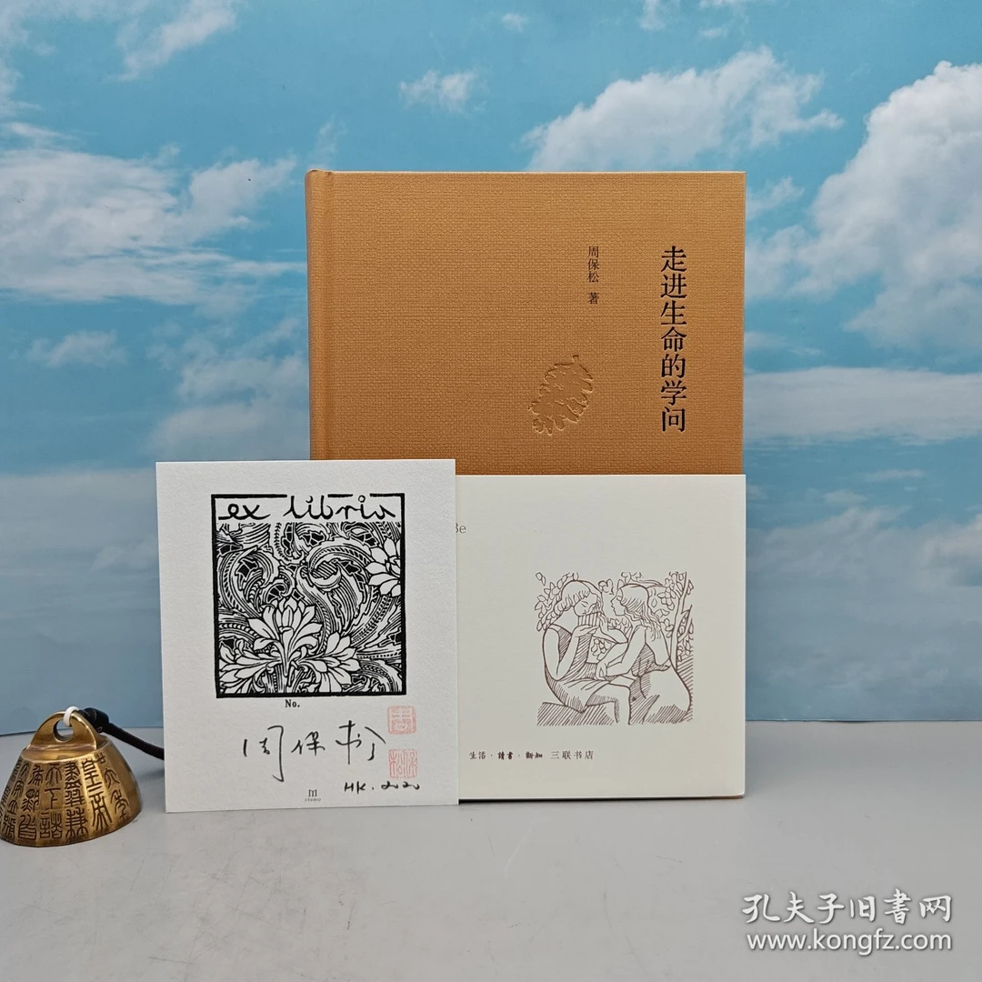 周保松签名、钤印藏书票+ 随机彩蛋题词《走进生命的学问》（精）