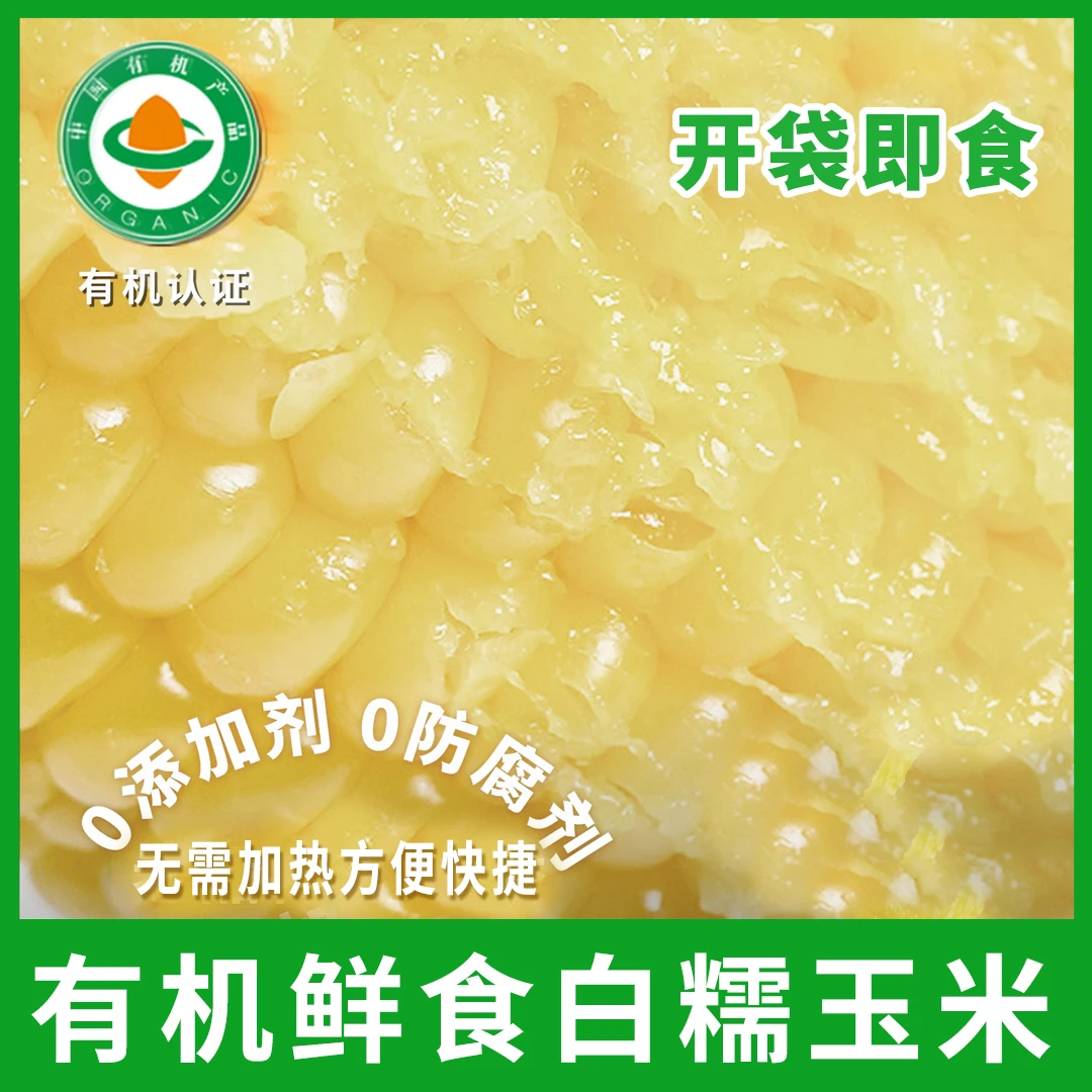 [黑土说]东北有机鲜食白糯玉米  开袋即食玉米  早餐  粗粮密码