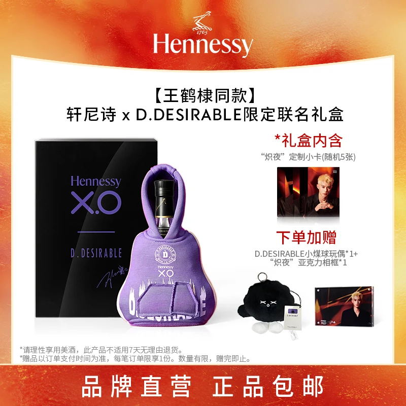 【王鹤棣同款】轩尼诗 x D.DESIRABLE限定联名礼盒 干邑洋酒XO官方