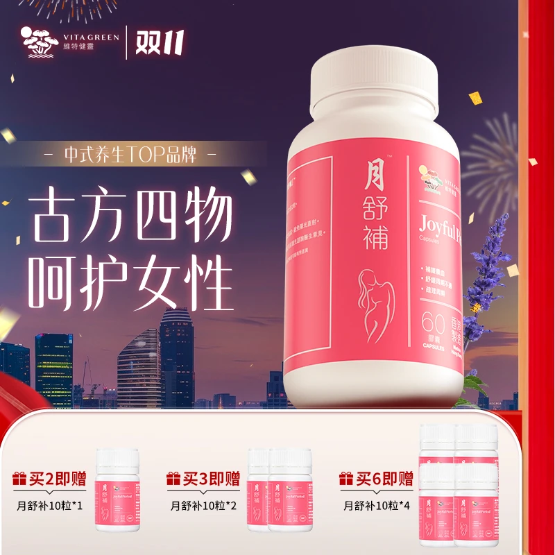 维特健灵月舒补虚寒版60粒/瓶调姨妈补气血养巢TDR*