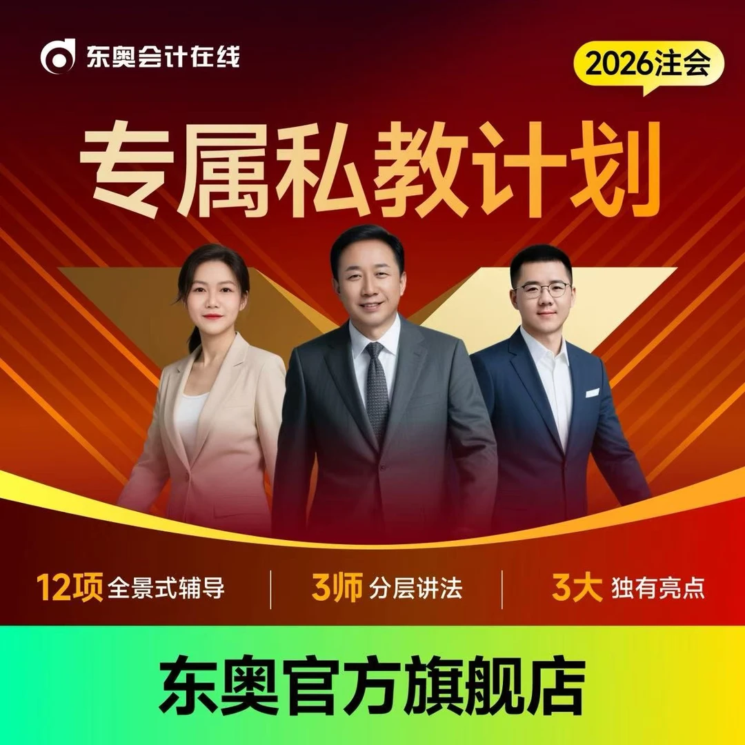 【26注会·VIP高端班】东奥2026注册会计师CPA网课VIP班