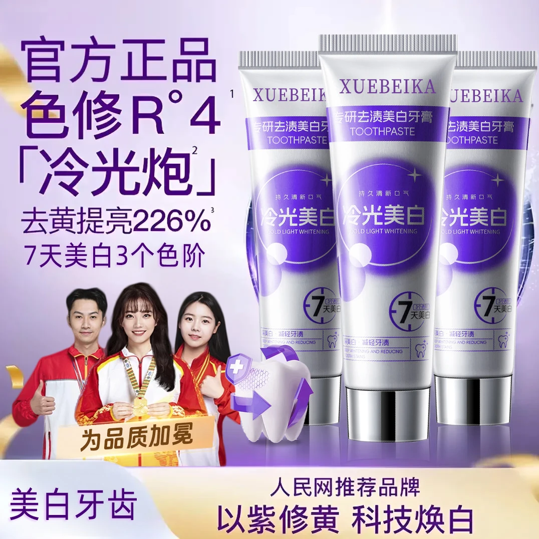 【官方正品】冷光色修美白牙膏去黄亮白溶渍清新口气去渍温和不刺激