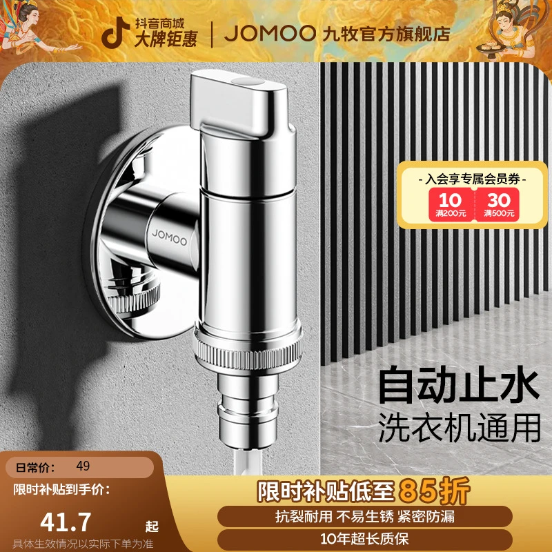 JOMOO/九牧【国补专享洗衣机】角阀自动止水全铜角阀多功能角阀