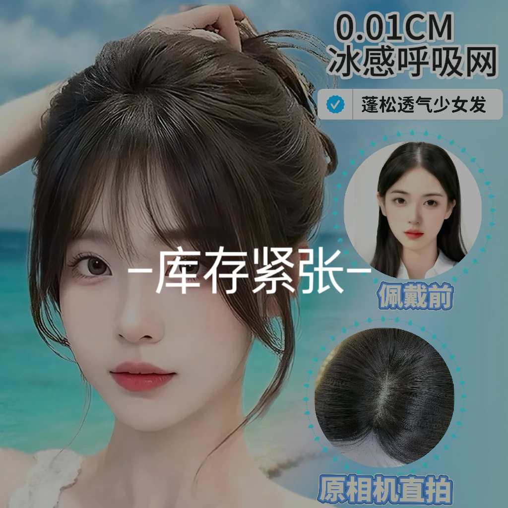 【夏季新款】夏季款全真发网红款冰感超轻薄法式空气刘海头顶补发片