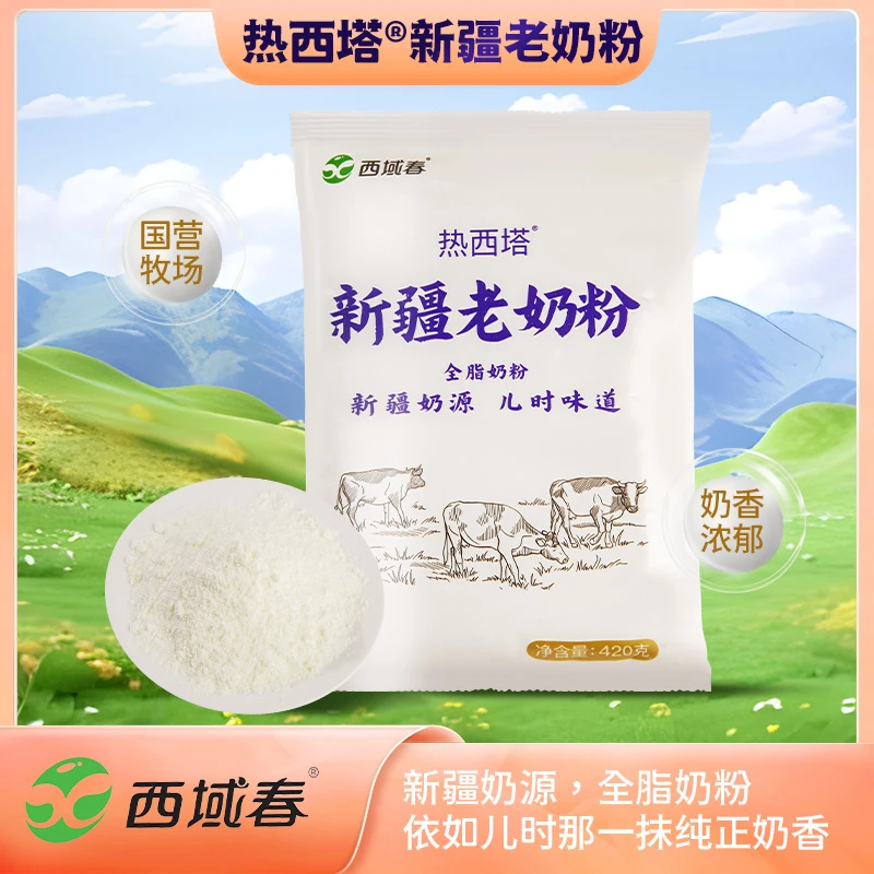 【西域春】新疆老奶粉天山牧场 环境优美 奶源干净 小时候的味道