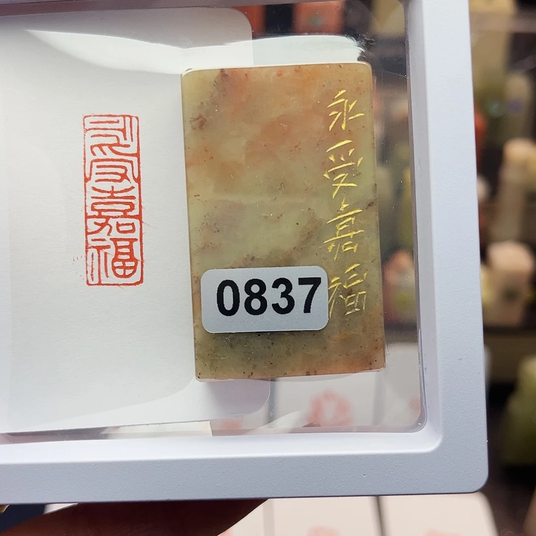 寿山石印石永受嘉福1×3