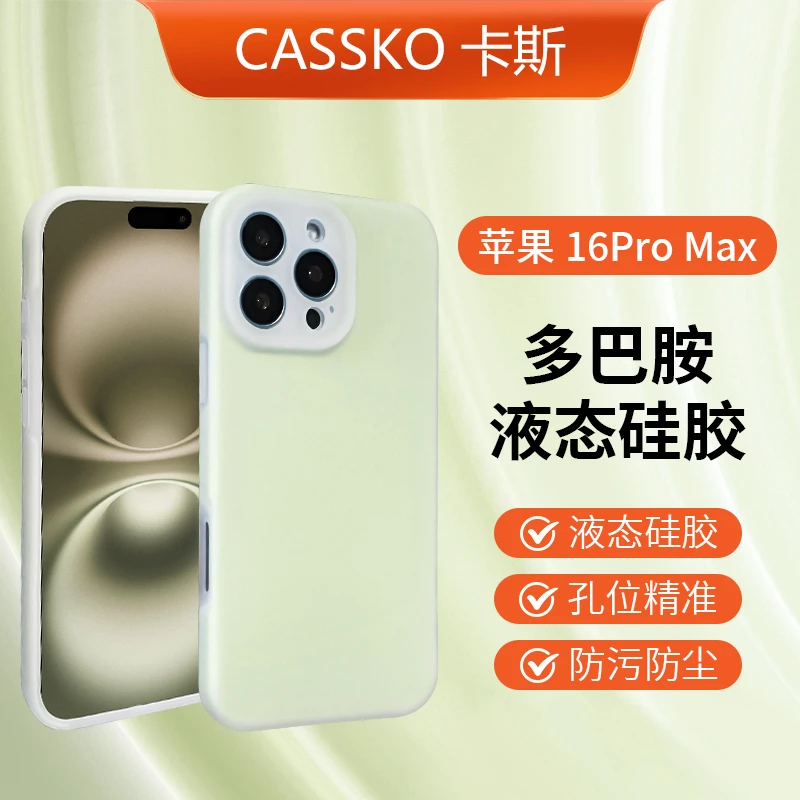 CASSKO多巴胺苹果17适用16promax果冻液态硅胶iPhone15全包防摔14