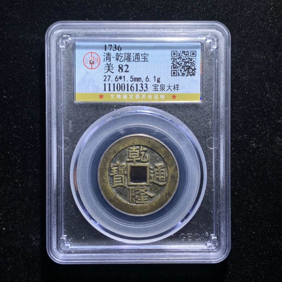 x607-37乾隆通宝大样