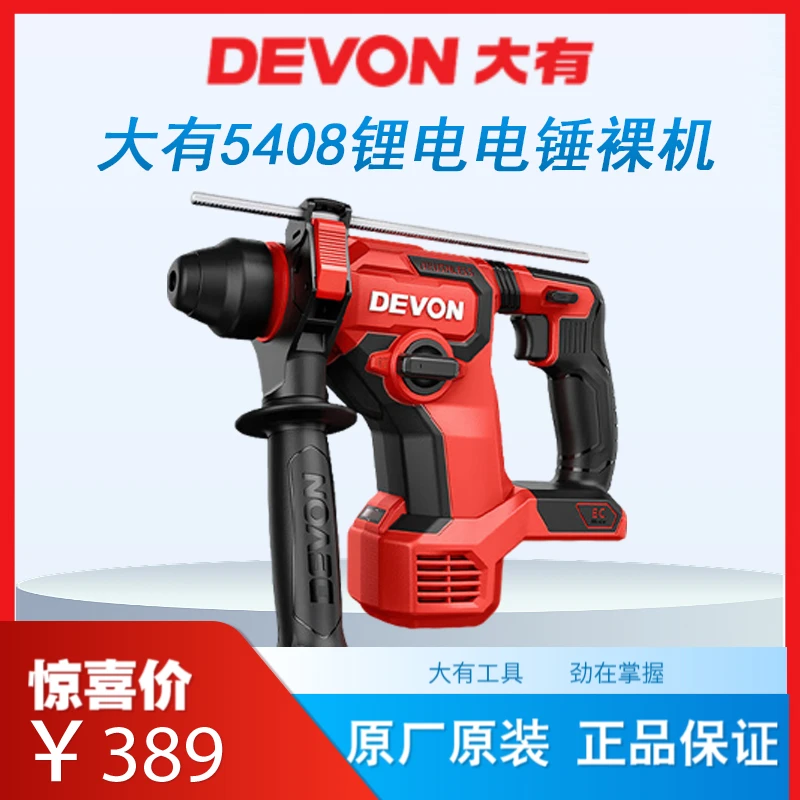 DEVON/大有大有全新5408锂电电锤专业省力高效钻孔无刷工业级电锤