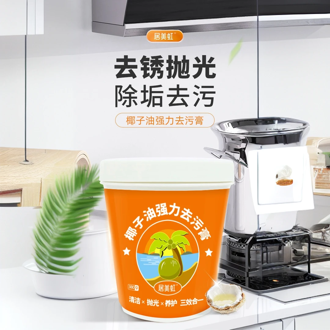 居美虹椰子油清洁膏厨房客厅卫生间清洁去除锈去污多用途清洁洗膏