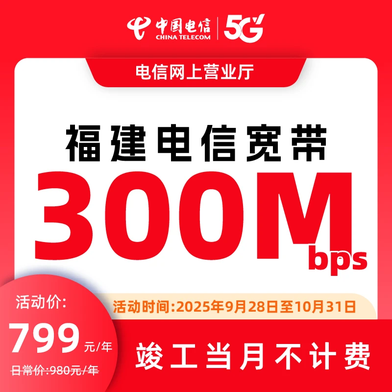 福建宽带电信宽带办理单宽带办理宽带安装上门电信宽带套餐300兆
