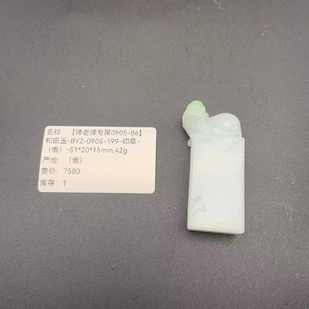 【师老师专属0905-86】和田玉-BYZ-0905-199-印章（俄）51*20*15mm42g