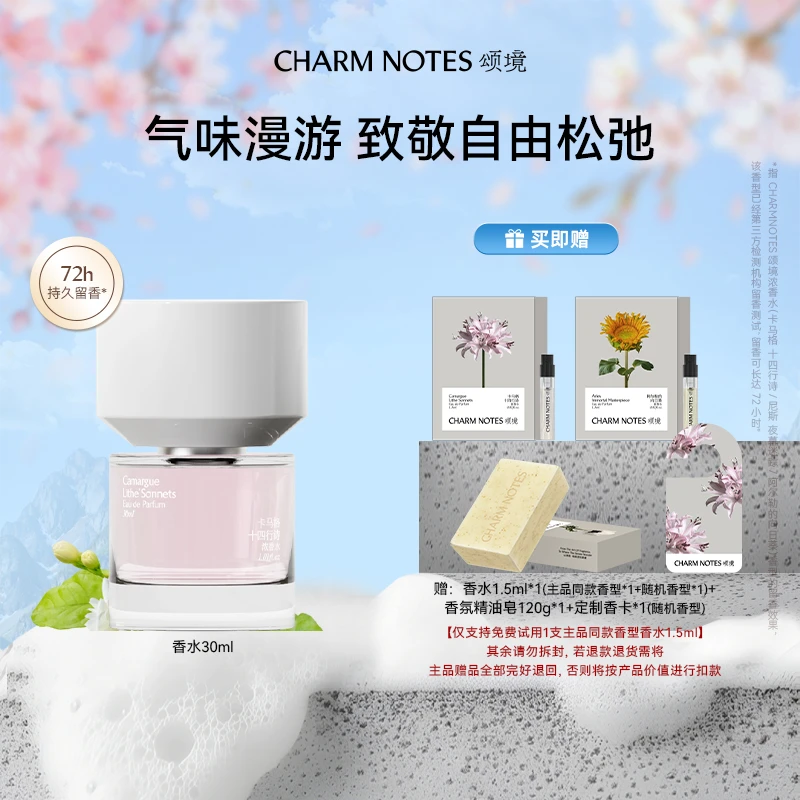 CHARM NOTES/颂境【南法漫颂】系列浓香水送礼芳香