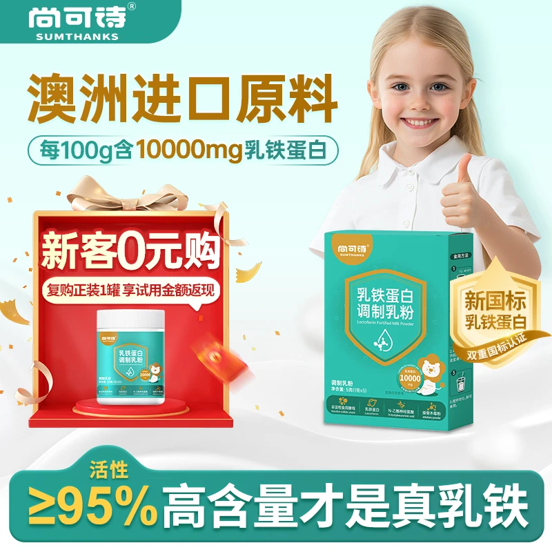 尚可诗高含量益生菌接骨木莓低敏婴幼儿乳铁蛋白调制乳粉5条/盒