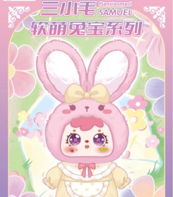 【新品】三小毛400%大娃正版软萌兔宝四代系列毛绒盲盒400%体潮玩