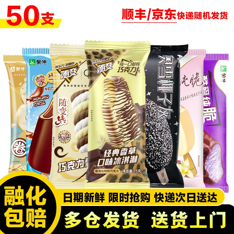 50支直播雪糕组合随变香草随变转蒙牛圈椰子灰脆皮圈圈脆芋草莓脆皮巧克力雪糕网红雪糕冰淇淋雪糕同城配