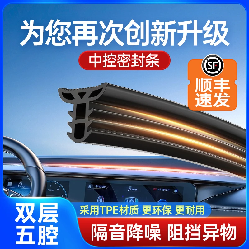 汽车中控台密封条隔音条前挡风玻璃降噪防尘胶条内饰异响消除神器