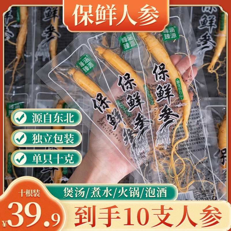 （10根装）长白山保鲜人参单根10克煲汤泡酒煮水