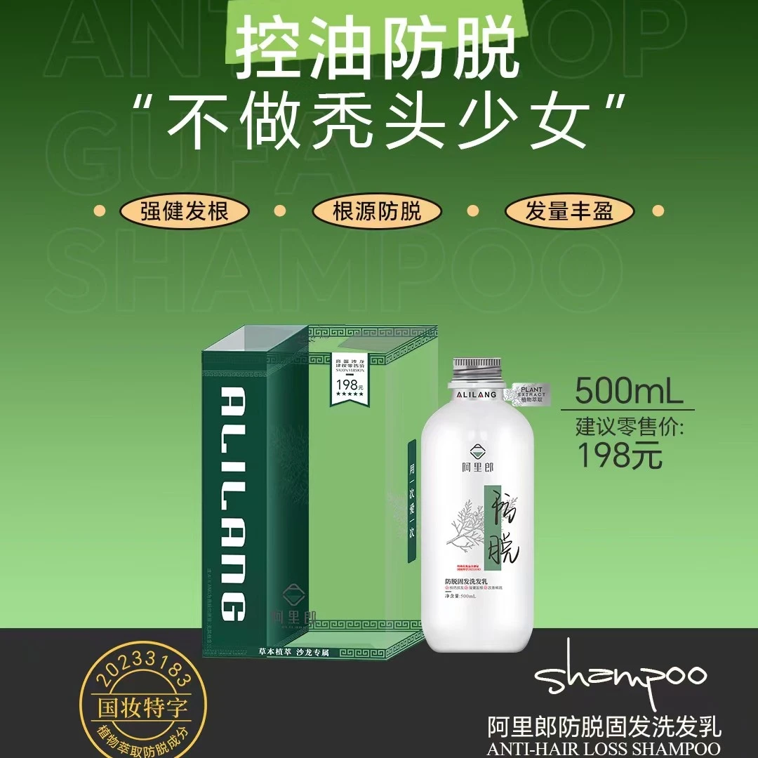 英子同款阿里郎防脱固发、去屑、控油洗发乳秃头发根健发