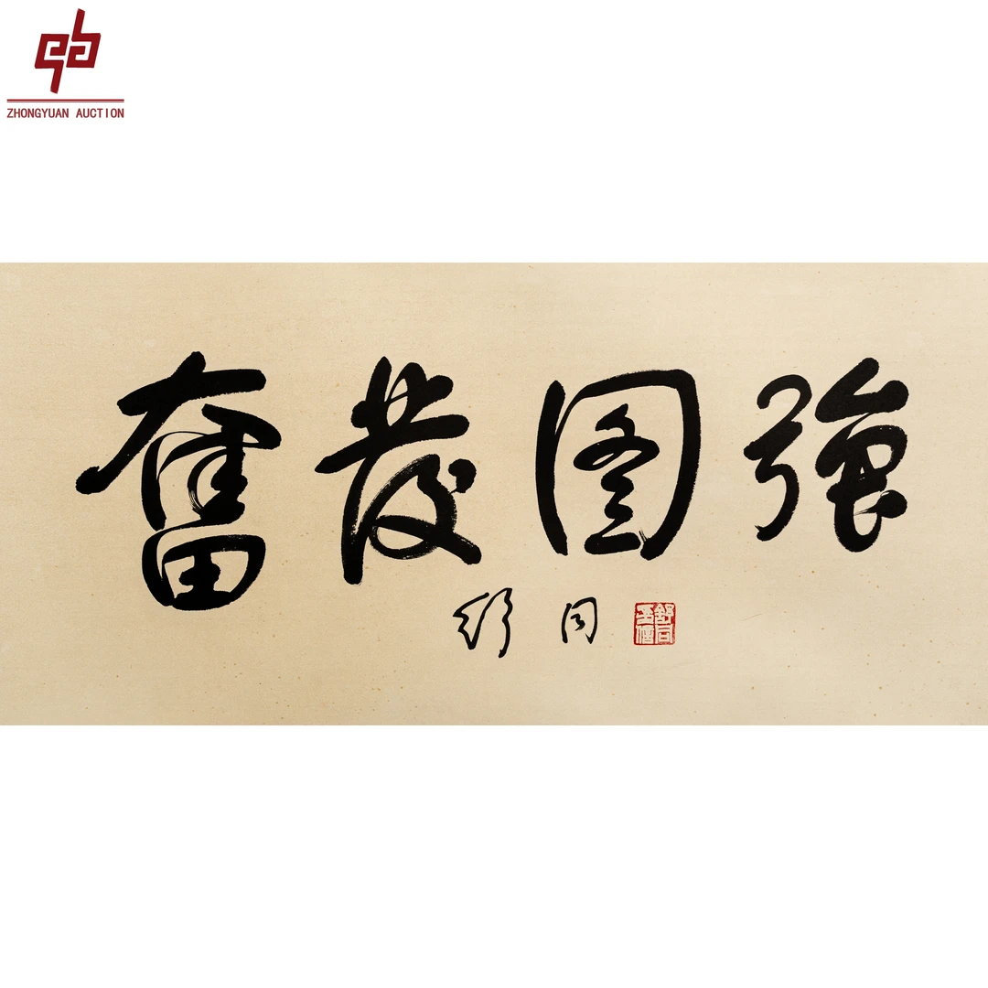 lot2562 舒同 奋发图强 34cm*68cm 镜片2.0平尺