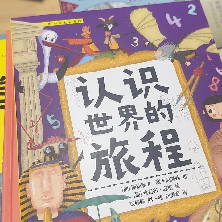 超厚精装认识世界的旅程3本