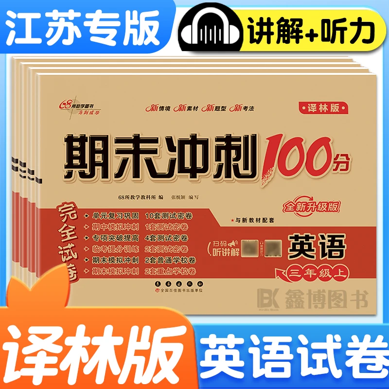 2025新版译林版英语试卷3-6年级上册下册同步测试卷期末冲刺100分