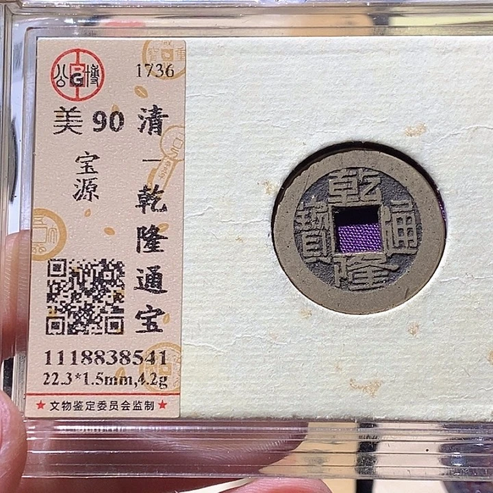 铜L公博评级90分乾隆通宝