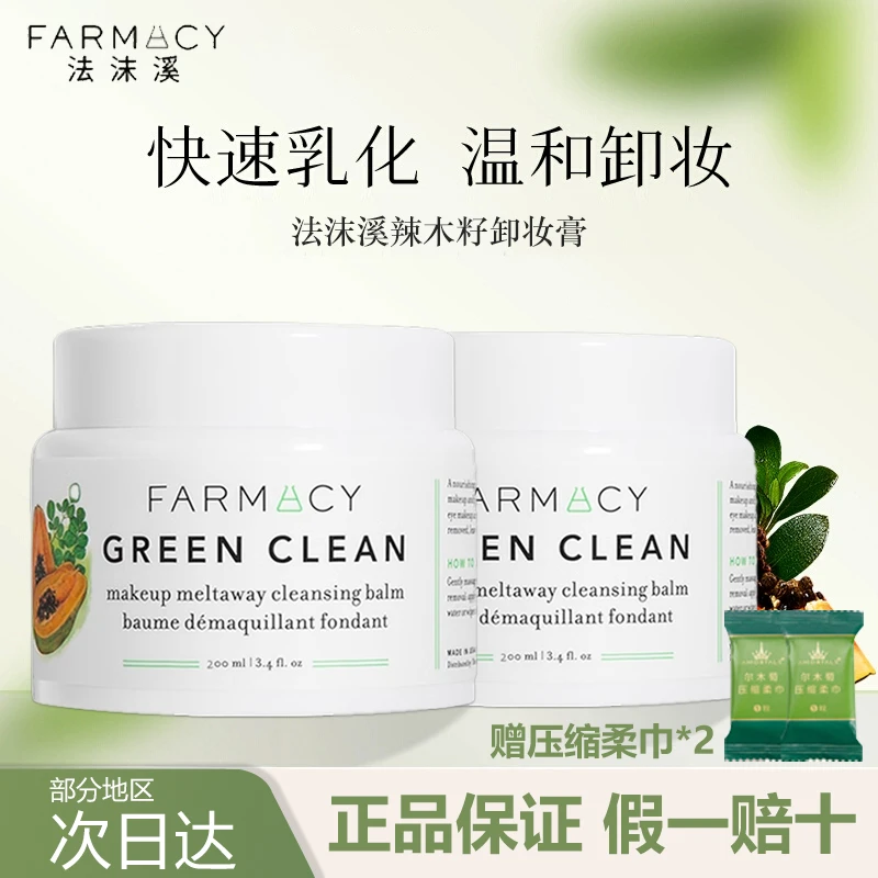 【正品保证】farmacy法沫溪清洁卸妆膏温和卸温和眼唇敏感肌乳化快