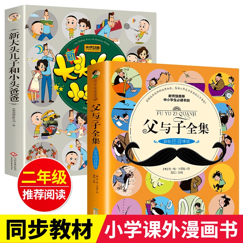父与子书全集和大头儿子小头爸爸彩图注音版漫画书故事新版小学生