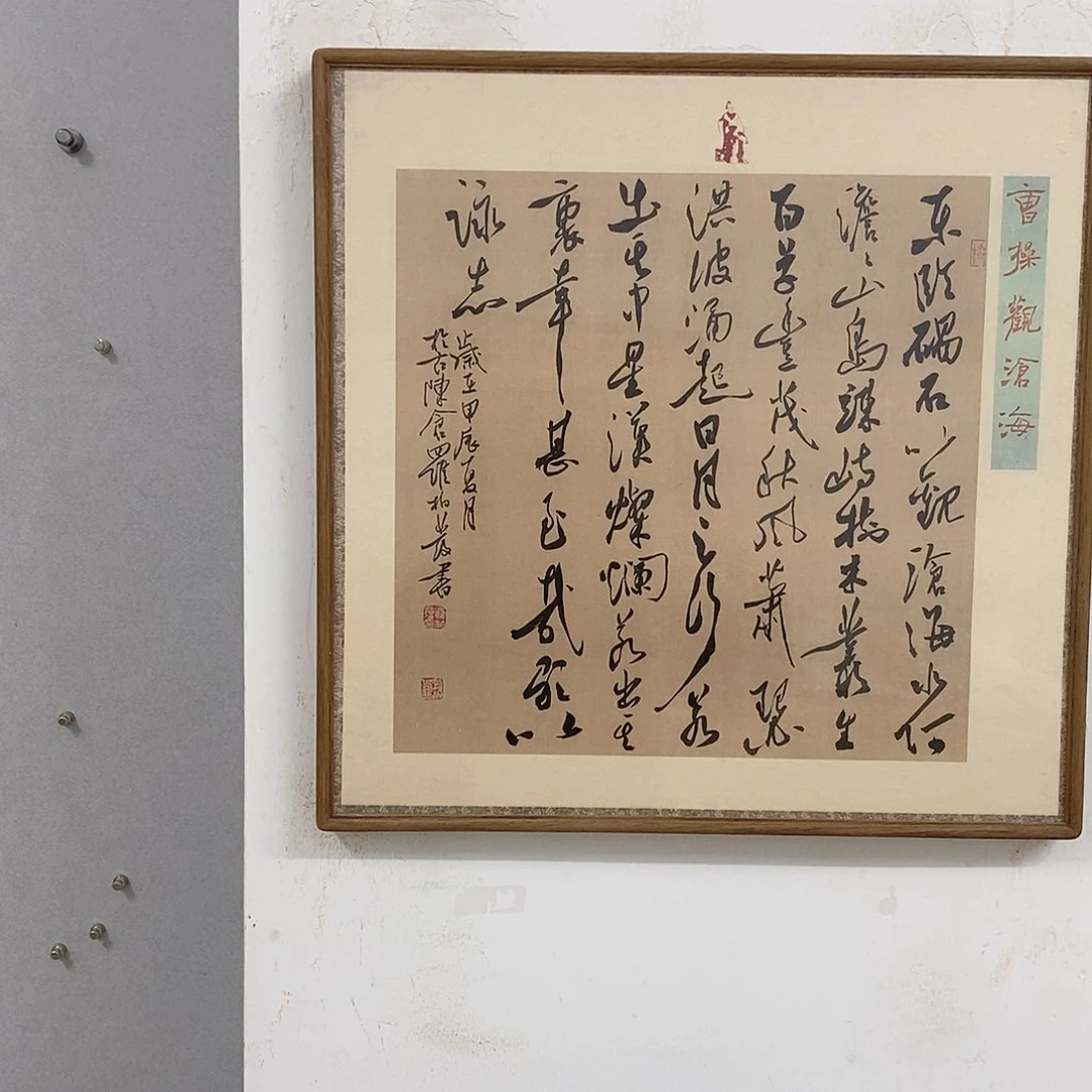 书法罗柏发书法观沧海