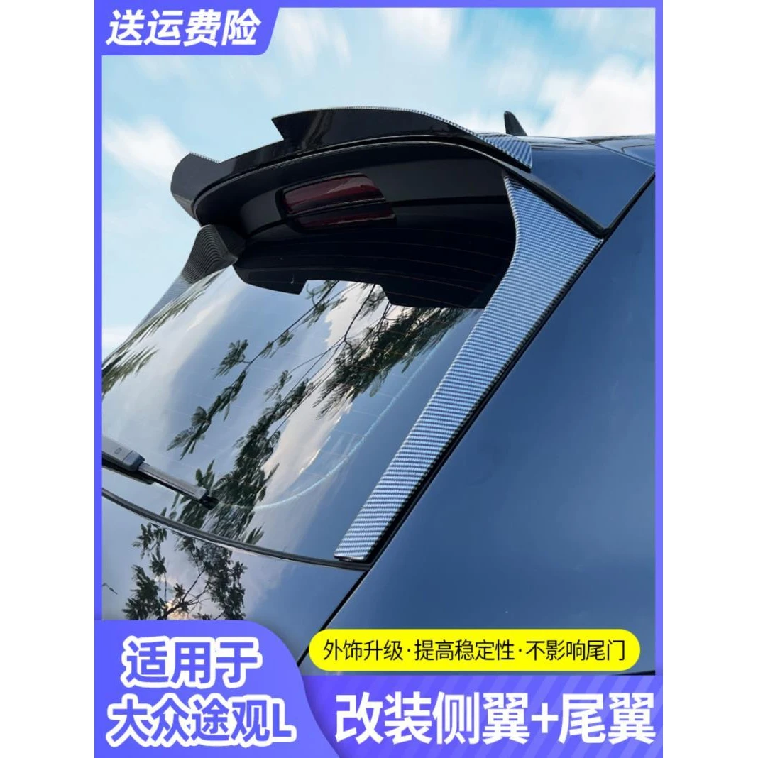 适用17-2023款大众途观l24款汽车尾翼侧翼顶翼免打孔外饰改装用品