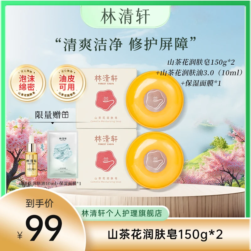 林清轩山茶花润肤皂清洁透彻留香持久温润养肤洗脸沐浴皂