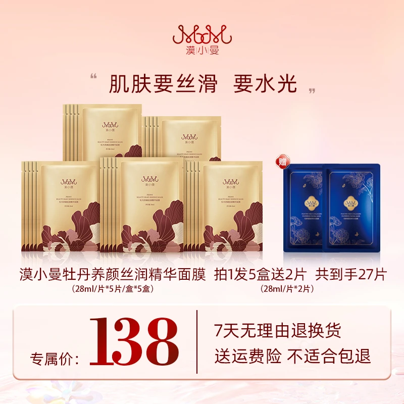 漠小曼 牡丹养颜丝润精华面膜
