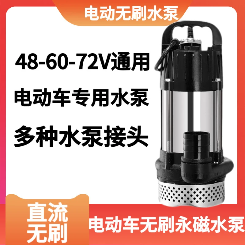 2寸电动车水泵永磁无刷直流水泵水井河水池塘水沟48-60-72通用型-
