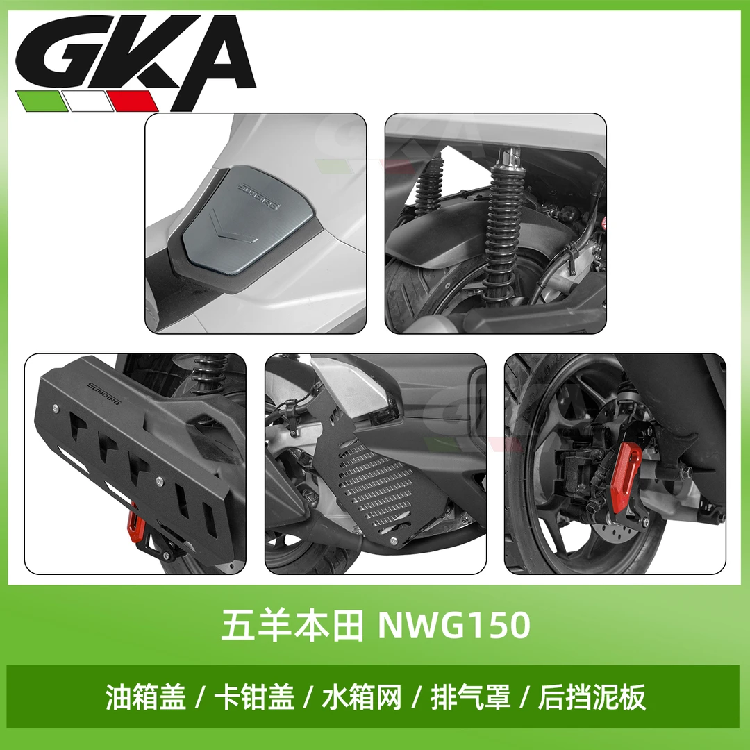 适用于五羊本田NWG150改装配件排气罩卡钳盖油箱盖水箱网后挡泥板