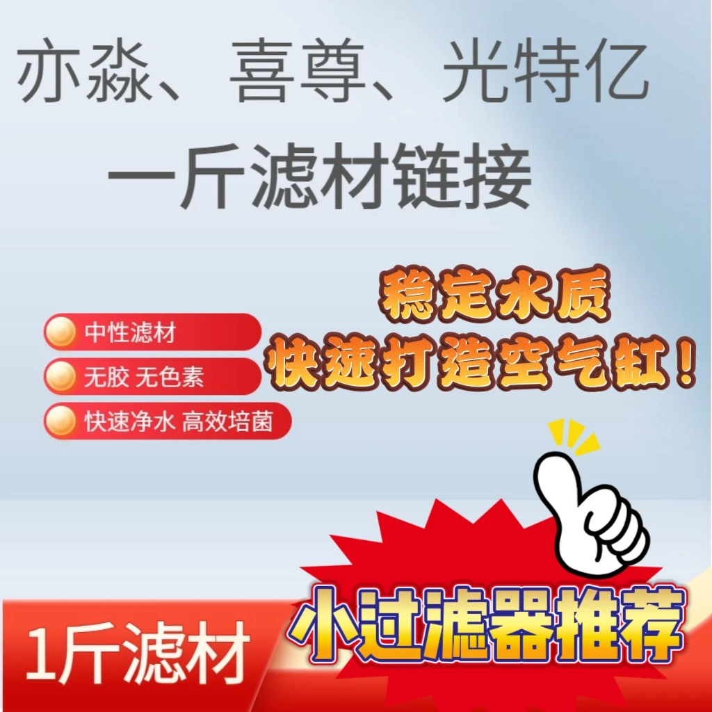 【1斤滤材链接】小过滤器选择滤材高效培菌培菌净水稳定ph