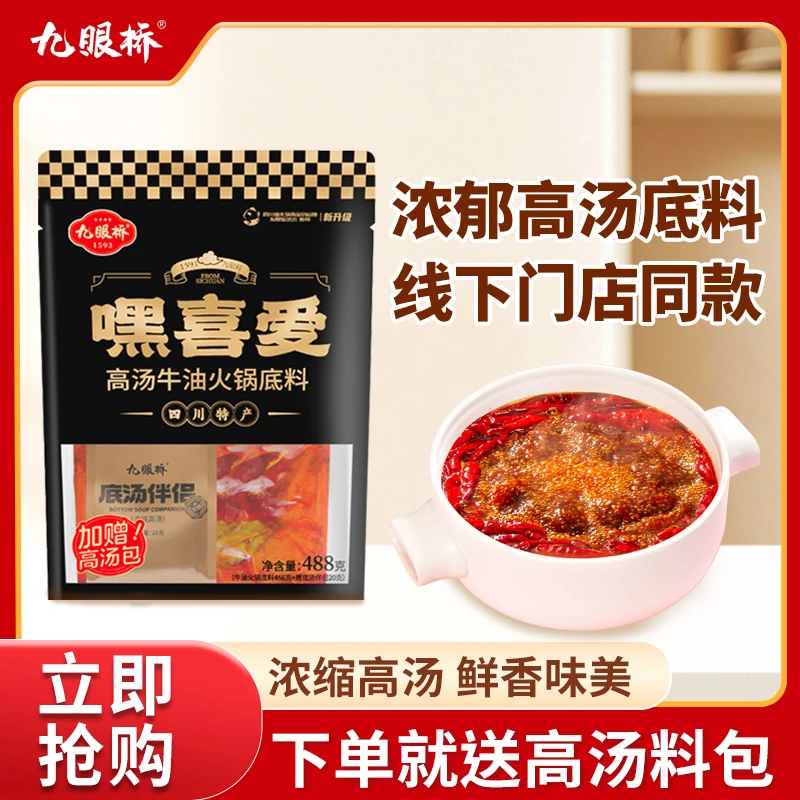 九眼桥嘿喜爱高汤火锅底料488重庆特产四川麻辣商用家用调味料